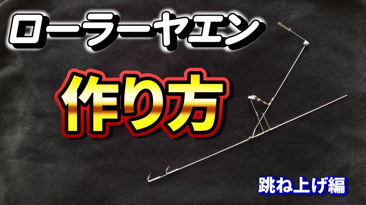 【ヤエン】跳ね上げローラーヤエンの作り方 自作方法 保存版