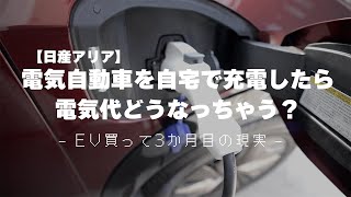 自宅で電気自動車を充電したら電気代が…【日産アリア】