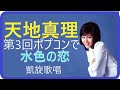 水色の恋(ライブ)/天地真理 1971年 Love In Blue / Mari Amachi(ポプコン・コッキーポップ)