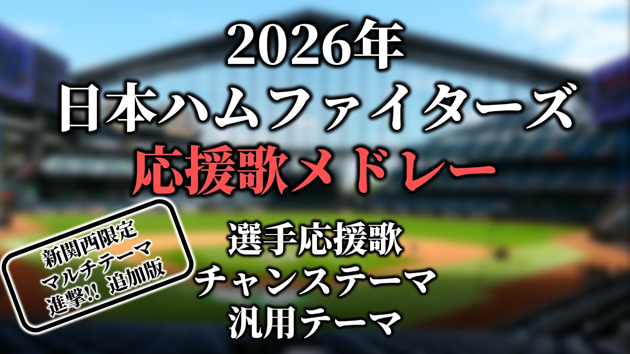郡司裕也 応援歌【北海道日本ハムファイターズ】 | プロ野球 応援歌集