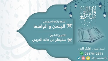 || الرحمن و الواقعة .. تلاوة رائعة || الشيخ: سليمان الحربي