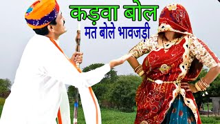 #Tejaji_song || #भावजड़ी || Kadwa bol mat bole ye || चढ़ लीलण चाल्यो तेजाजी || Tejal Rajathani song