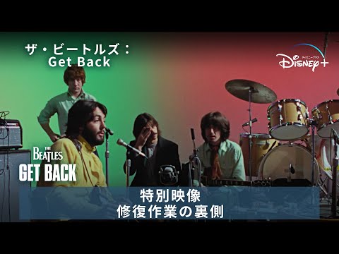 「ザ・ビートルズ：Get Back」｜特別映像｜Disney+ (ディズニープラス）修復作業の裏側