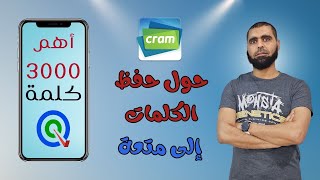 كورس 001 ازاي تخلي حفظ الكلمات أسهل من شرب المية 