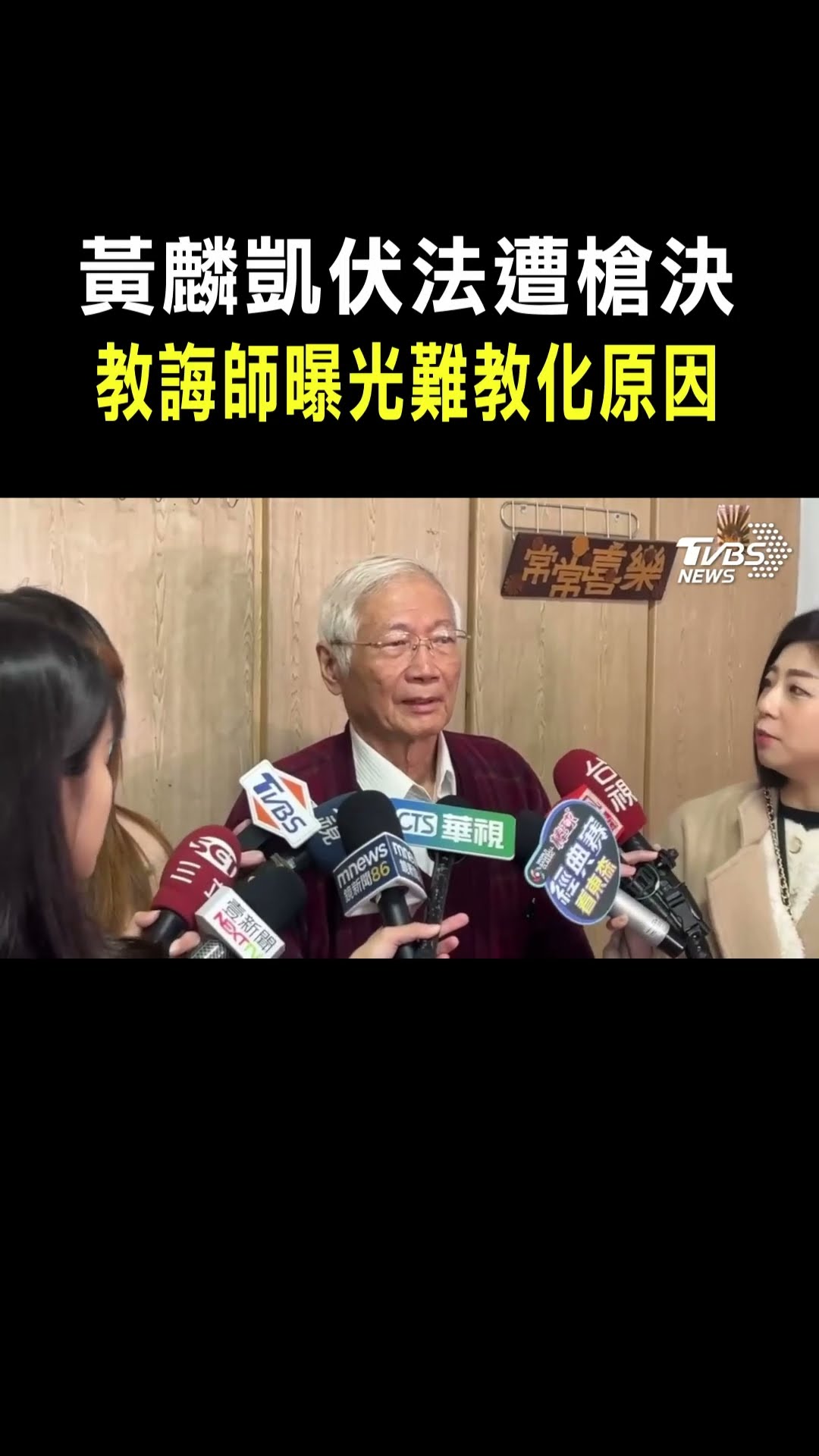 黃麟凱伏法遭槍決 教誨師曝光難教化原因｜TVBS新聞 @TVBSNEWS01