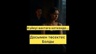 видео: КҮЙЕУІМ ВАХТАҒА КЕТКЕНДЕ….#әңгімелержинағы #әңгімедүкен #әңгімелер #әңгіме #шынайыоқиға #шындық  картинка: КҮЙЕУІМ ВАХТАҒА КЕТКЕНДЕ….#әңгімелержинағы #әңгімедүкен #әңгімелер #әңгіме #шынайыоқиға #шындық