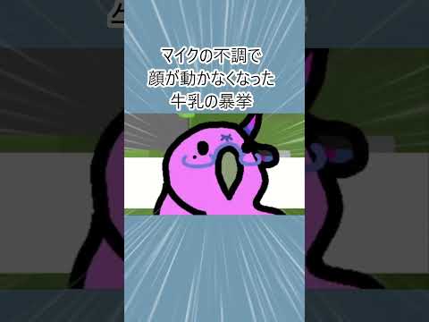 牛乳の暴挙 #マイクラ #ゲーム実況  #1galMILK #暴挙 #牛乳さんのつぶやき