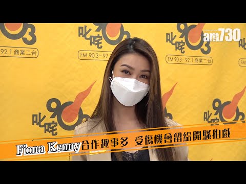 【娛樂】Fiona Kenny合作趣事多 受傷機會留給開騷拍戲