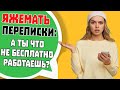 Яжемать Переписки: "А ты что не бесплатно работаешь?!"