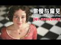 一口气看完95版《傲慢与偏见》:达西先生湿透衬衫告白!班内特家五姐妹的婚姻困局,BBC神还原奥斯汀笔下英国乡村爱情!