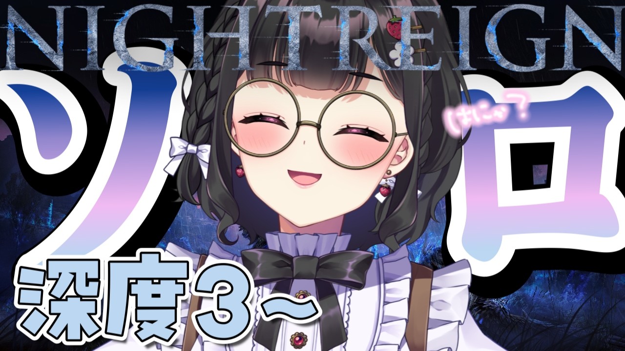 【ELDEN RING NIGHTREIGN / ナイトレイン】深き夜ソロ¦パリィの練習する!! 下手っぴ追跡者でも、どこまでいけるか挑戦..🔥 #初見歓迎 #ぴっぴ挑戦中