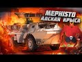 War Thunder - Адская Крыса Mephisto