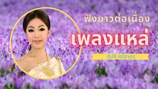 [ฟังยาวต่อเนื่อง] รวมเพลงแหล่ - ยิปซี ศรีสาคร