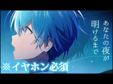 【アカペラ】あなたの夜が明けるまで/ころんくん【※イヤホン必須】
