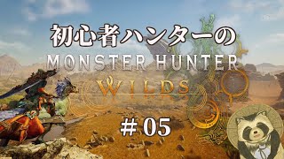【豆田たぬ】初心者ハンターのモンスターハンターワイルズ #05
