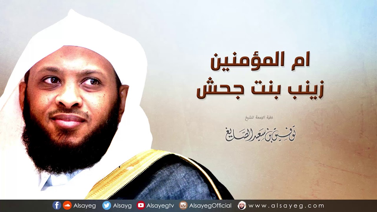 أم المؤمنين زينب بنت جحش - خطبة الجمعة لـ توفيق الصايغ