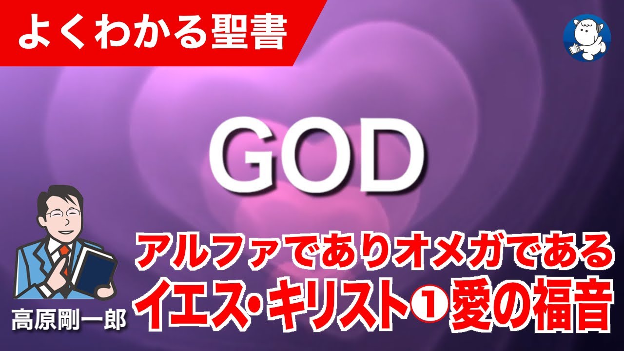 1345 アルファでありオメガであるイエス・キリスト①「愛の福音
