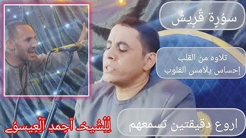 سورة قريش أروع دقيقتين تسمعهم لأول مره بهذا الأداء تلاوه باحساس يلامس القلوب الشيخ احمد كمال العيسوى