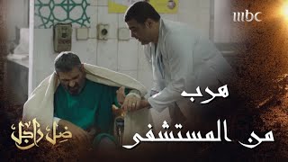 ضل راجل| الحلقة 27| الدكتورة ملك تهرب جلال من المستشفى