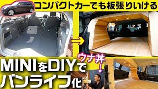 【MINIをDIYでバンライフ仕様に】コンパクトカーでも板張りを【ウナ丼VLOG】