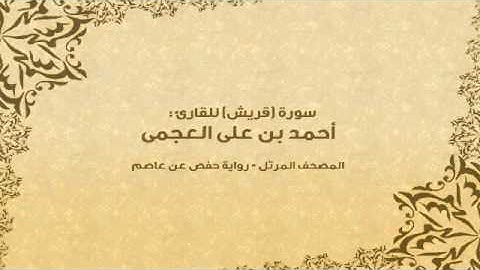 سورة قريش كاملة - القارئ احمد بن علي العجمي