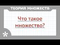 Теория множеств. Что такое множество