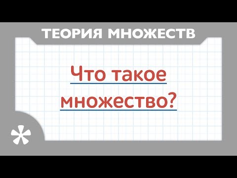 Множество подмножества данного множества видеоурок