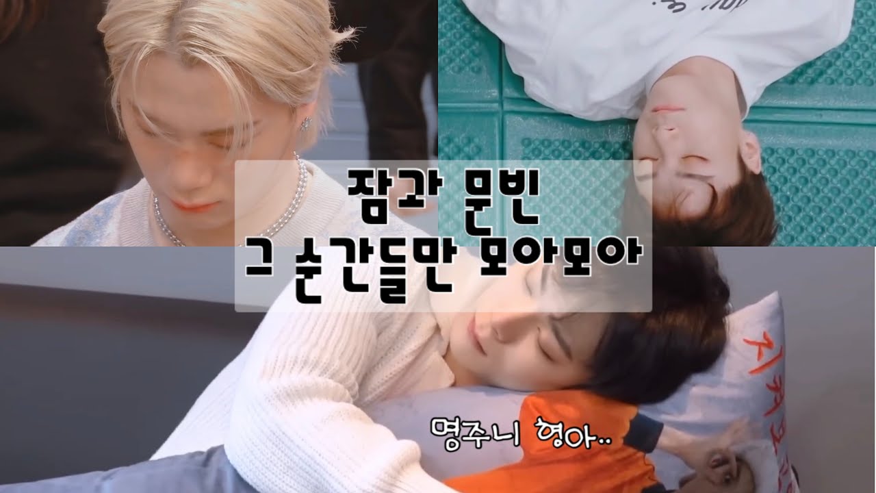 [아스트로/문빈] 하루 20시간을 잘 수 있는지 고민하는 빈이(+깨우는 산하와 같이자는 은우)