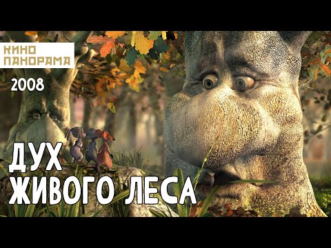 Видео: Дух живого леса (2008 год) семейный мультфильм