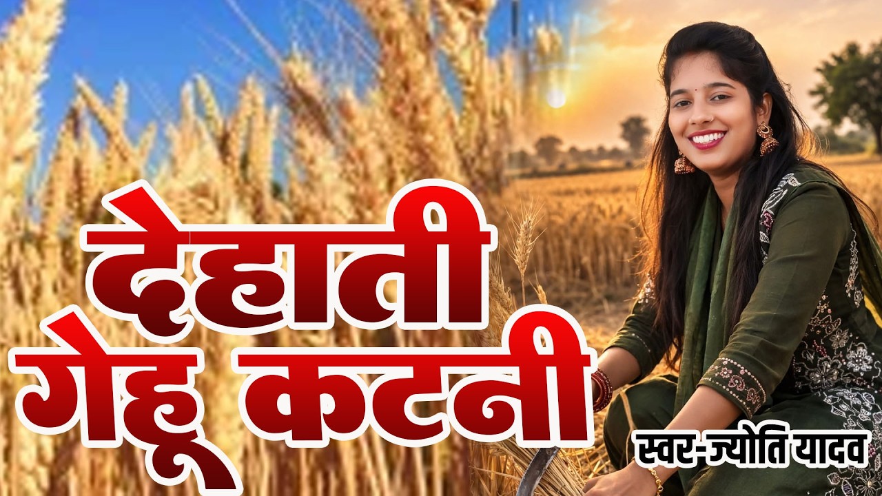 एकदम शुद्ध देहाती गाँव का गेहू कटनी मिर्जापुरी पूर्वी गीत #ज्योति यादव
