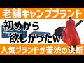 【後悔】老舗キャンプブランドが乗り出す新アイデア満載!「もっと早く出して欲しかった」