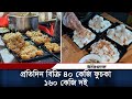 পরতদন বকর হয ৪০ কজ ফচক ও ১৬০ কজ দই Viral Fuchka Bangladeshi Street Food Ittefaq mp3