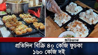 পরতদন বকর হয ৪০ কজ ফচক ও ১৬০ কজ দই Viral Fuchka Bangladeshi Street Food Ittefaq