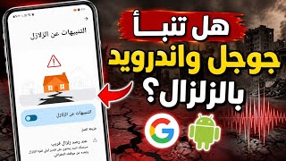 كيف افعل ميزة تنبيهات الزلازل علي هاتفك؟هل تنبأ جوجل بزلزال مصر قبل حدوثه! Android Earthquake Alerts screenshot 2