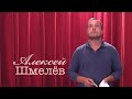 Живое слово: Алексей Шмелёв | Выпуск 2