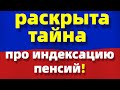 Индексация пенсий! раскрыта тайна