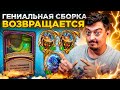 АНОМАЛИЯ Золотые Обезьяны, Сборка на Фортах в Hearthstone Battlegrounds