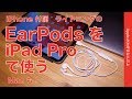 iPhone付属LightningのEarPodsをUSB-C変換！・AnkerのアダプタでiPad Pro/Macで使う