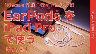 iPhone付属LightningのEarPodsをUSB-C変換！・AnkerのアダプタでiPad Pro/Macで使う