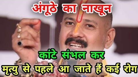 पैर के अंगूठे का नाखून काटने से पहले ध्यान दे यह बात मृत्यु से पहले आ जाते हैं कई रोग #pradeepmishra