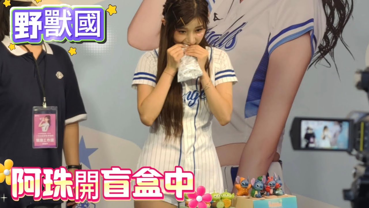 阿珠野獸國開盲盒中 用嘴巴咬夠豪邁😆 野獸國一日店長 #李珠珢 #이주은 #leejueun #cheerleader