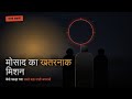 Mosaad ka Khatarnak Mission - 2D Animation 