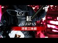 X JAPAN - 紅 (津軽三味線/Shamisen Cover)