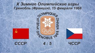 Х Зимние Олимпийские Игры. 15.02.1968. Гренобль. СССР - ЧССР - 4:5. Обзор.