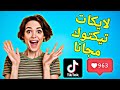 اسهل موقع زيادة لايكات تيكتوك مجانا 900 لايك بالرابط فقط