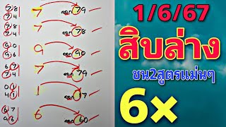 สูตรเด็ด💯 เด่นสิบล่าง ชน2สูตรได้ตัวเดียว 1/6/67