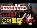 【たぬかな】「女の子は大体こういう男のが好き」女性が好きな男の髪型について語るたぬかな【切り抜き】