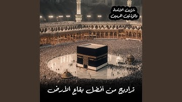 قبس من تلاوة فضيلة الشيخ د. الوليد الشمسان بـ...