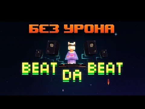 Прохождение без урона // Beat Da Beat #3