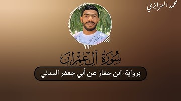 ما تيسر من سورة آل عمران                    برواية : ابن جمّاز عن أبي جعفر المدني